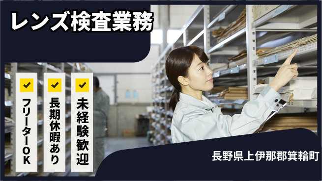 株式会社日本ケイテム 安心スタート【レンズ検査業務】5069の工場求人・派遣情報 | ジョバディ工場