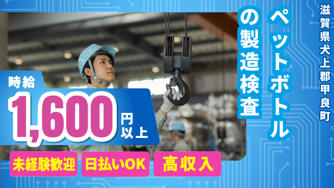 株式会社日本ケイテム 【ペットボトルの製造検査】5028の工場求人・派遣情報 | ジョバディ工場