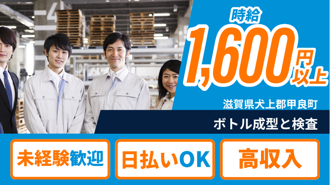 株式会社日本ケイテム 安心のスタート【ボトル成型と検査】5028の工場求人・派遣情報 | ジョバディ工場