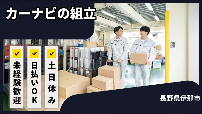 株式会社日本ケイテム 【カーナビの組立】4998の工場求人・派遣情報 | ジョバディ工場