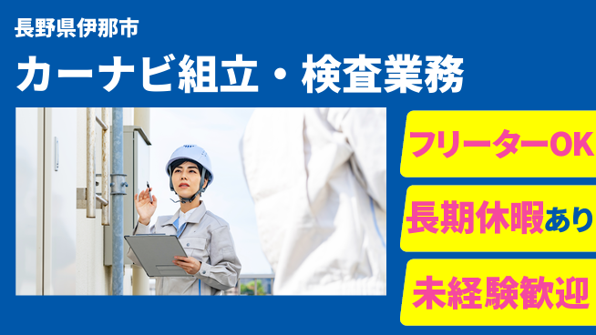 株式会社日本ケイテム 【カーナビ組立・検査業務】4998の工場求人・派遣情報 | ジョバディ工場