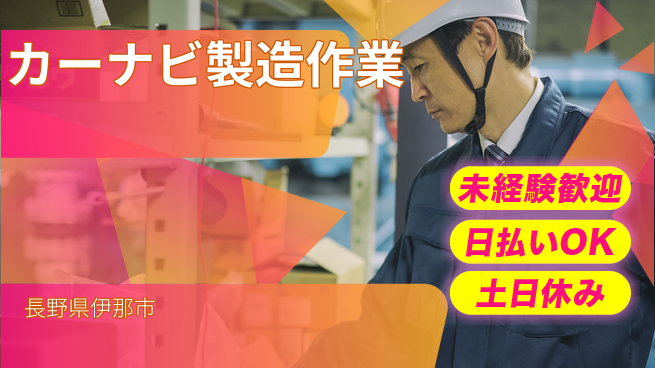 株式会社日本ケイテム 安心の日勤【カーナビ製造作業】4998の工場求人・派遣情報 | ジョバディ工場