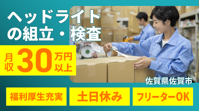 株式会社日本ケイテム 【ヘッドライトの組立・検査】4986の工場求人・派遣情報 | ジョバディ工場