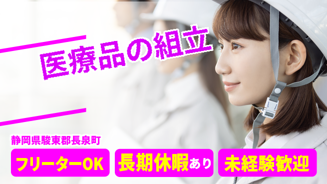 株式会社日本ケイテム コツコツ作業に最適【医療品の組立】4306の工場求人・派遣情報 | ジョバディ工場