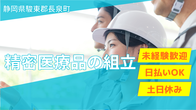 株式会社日本ケイテム 未経験歓迎で安心成長【医療器具の精密組立】4306の工場求人・派遣情報 | ジョバディ工場