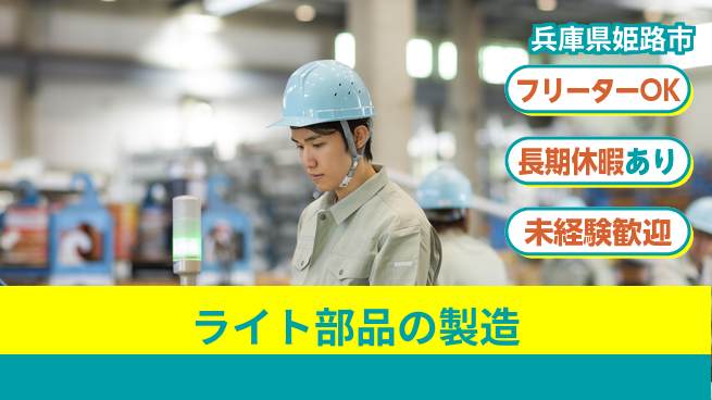 株式会社日本ケイテム 【ライト部品の製造】4924の工場求人・派遣情報 | ジョバディ工場
