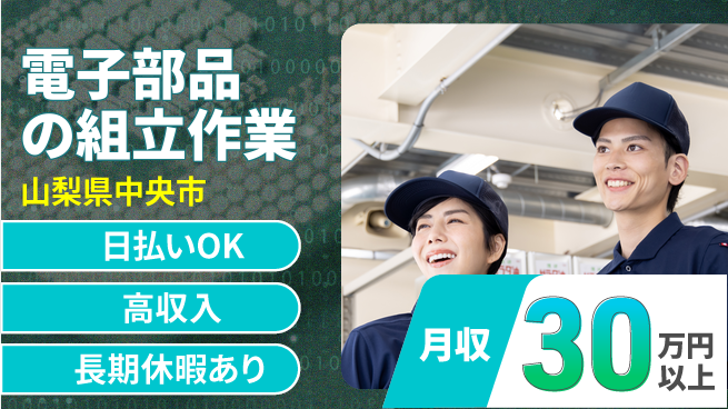 株式会社日本ケイテム 【電子部品の組立作業】4235の工場求人・派遣情報 | ジョバディ工場