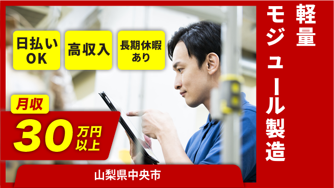株式会社日本ケイテム 即日給与受取可【軽量モジュール製造】4235の工場求人・派遣情報 | ジョバディ工場