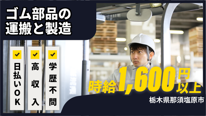 株式会社日本ケイテム 運転好き歓迎！【ゴム部品の運搬と製造】4648の工場求人・派遣情報 | ジョバディ工場