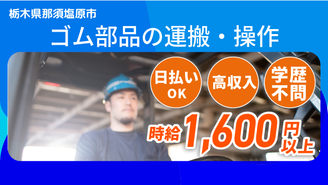 株式会社日本ケイテム 即日キャッシュ【ゴム部品の運搬・操作】4648の工場求人・派遣情報 | ジョバディ工場