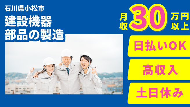 株式会社日本ケイテム 即日給与受取可【建設機器部品の製造】4799の工場求人・派遣情報 | ジョバディ工場
