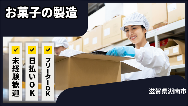 株式会社日本ケイテム 【お菓子の製造】4560の工場求人・派遣情報 | ジョバディ工場