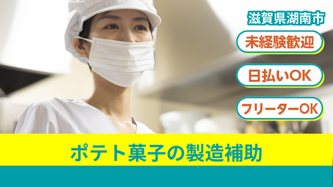 株式会社日本ケイテム 【ポテト菓子の製造補助】4560の工場求人・派遣情報 | ジョバディ工場