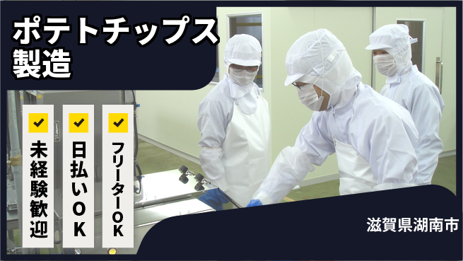 株式会社日本ケイテム 安心スタート【ポテトチップス製造】4560の工場求人・派遣情報 | ジョバディ工場