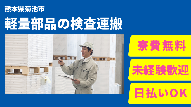 株式会社日本ケイテム 【軽量部品の検査運搬】4546の工場求人・派遣情報 | ジョバディ工場