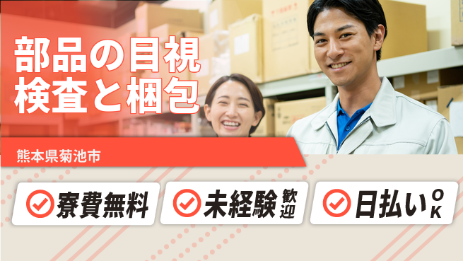 株式会社日本ケイテム 住居費ゼロ【部品の目視検査と梱包】4546の工場求人・派遣情報 | ジョバディ工場
