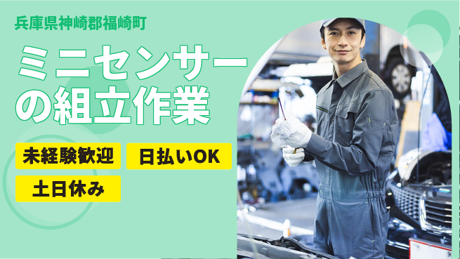 株式会社日本ケイテム 【ミニセンサーの組立作業】4525の工場求人・派遣情報 | ジョバディ工場