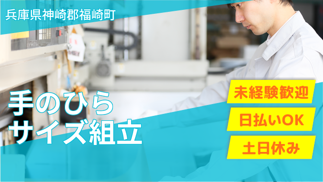 株式会社日本ケイテム 安心の昼勤務【手のひらサイズ組立】4525の工場求人・派遣情報 | ジョバディ工場
