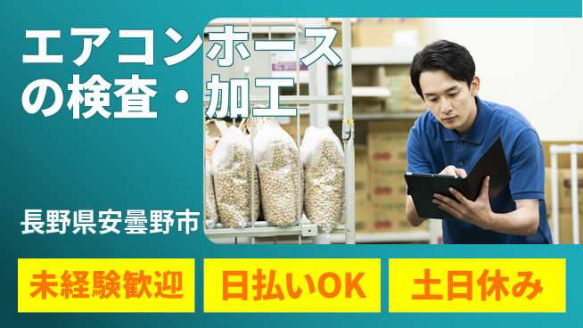 株式会社日本ケイテム 【エアコンホースの検査・加工】4509の工場求人・派遣情報 | ジョバディ工場