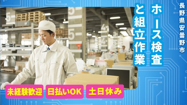 株式会社日本ケイテム 安心の昼勤務【ホース検査と組立作業】4509の工場求人・派遣情報 | ジョバディ工場