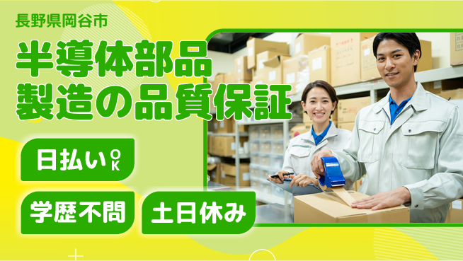 株式会社日本ケイテム 【半導体部品製造の品質保証】4498の工場求人・派遣情報 | ジョバディ工場