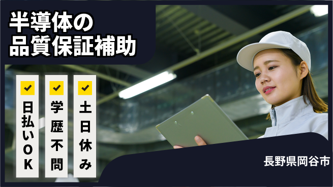 株式会社日本ケイテム 【半導体の品質保証補助】4498の工場求人・派遣情報 | ジョバディ工場