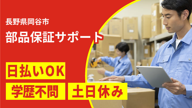 株式会社日本ケイテム 安心の昼勤務【部品保証サポート】4498の工場求人・派遣情報 | ジョバディ工場