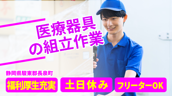 株式会社日本ケイテム 安心の無料寮【医療器具の組立作業】4306の工場求人・派遣情報 | ジョバディ工場