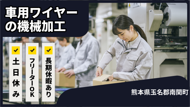 株式会社日本ケイテム 【車用ワイヤーの機械加工】4400の工場求人・派遣情報 | ジョバディ工場