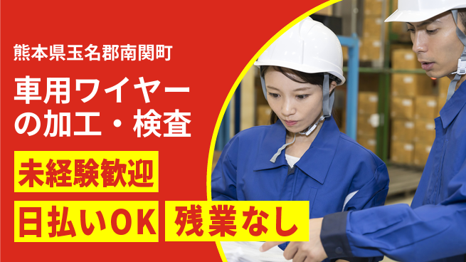 株式会社日本ケイテム 【車用ワイヤーの加工・検査】4400の工場求人・派遣情報 | ジョバディ工場