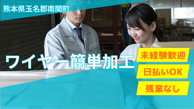 株式会社日本ケイテム ラクラク機械操作デビュー【車用ワイヤーの機械加工】4400の工場求人・派遣情報 | ジョバディ工場