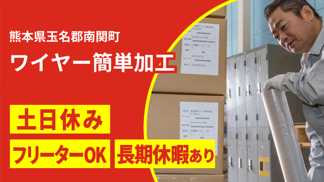 株式会社日本ケイテム 安心サポート【ワイヤー簡単加工】4400の工場求人・派遣情報 | ジョバディ工場