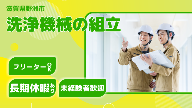 株式会社日本ケイテム 【洗浄機械の組立】4316の工場求人・派遣情報 | ジョバディ工場