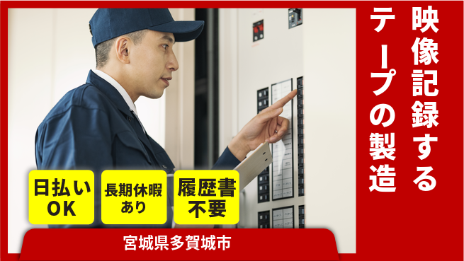 株式会社日本ケイテム 【映像記録するテープの製造】716の工場求人・派遣情報 | ジョバディ工場
