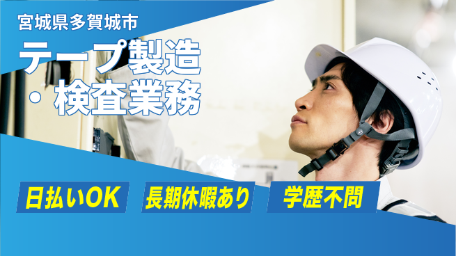 株式会社日本ケイテム 【テープ製造・検査業務】716の工場求人・派遣情報 | ジョバディ工場