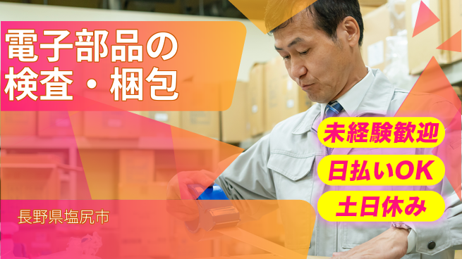 株式会社日本ケイテム 【電子部品の検査・梱包】3990の工場求人・派遣情報 | ジョバディ工場