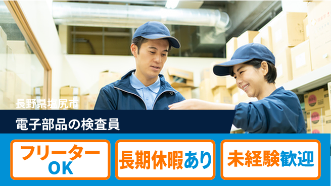 株式会社日本ケイテム 【電子部品の検査員】3990の工場求人・派遣情報 | ジョバディ工場