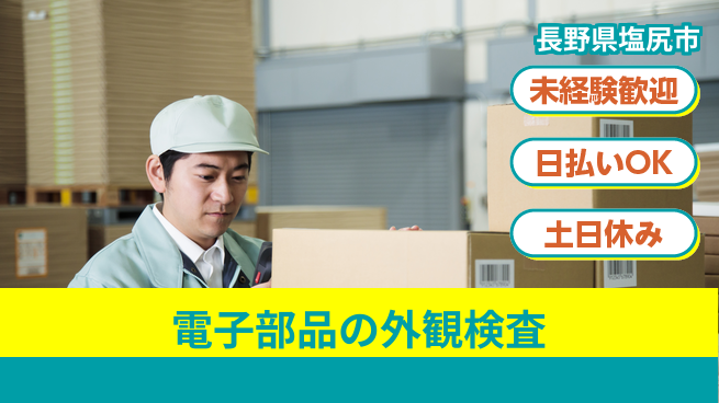 株式会社日本ケイテム 安心の昼勤務【電子部品の外観検査】3990の工場求人・派遣情報 | ジョバディ工場