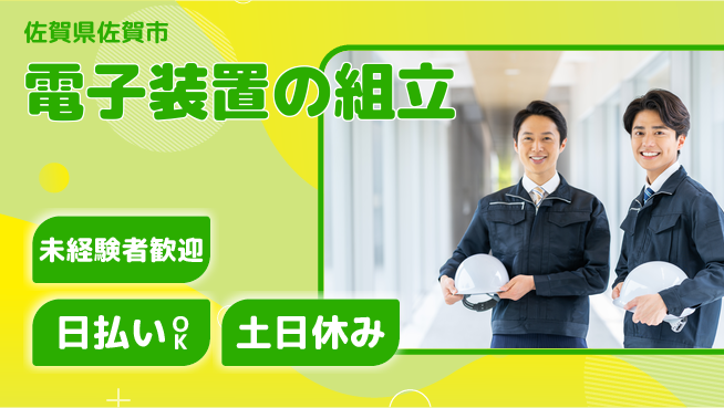 株式会社日本ケイテム 安心の昼勤務【電子装置の組立】4256の工場求人・派遣情報 | ジョバディ工場
