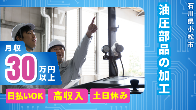 株式会社日本ケイテム 即日収入可能【油圧部品の加工】4124の工場求人・派遣情報 | ジョバディ工場