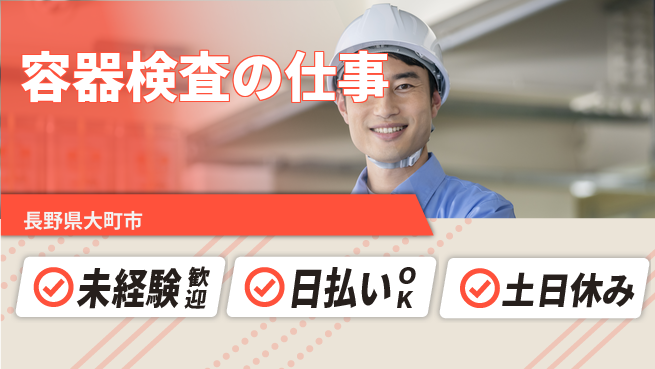 株式会社日本ケイテム 【容器検査の仕事】3968の工場求人・派遣情報 | ジョバディ工場