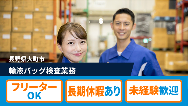 株式会社日本ケイテム 医療で成長【医療容器の品質確認】3968の工場求人・派遣情報 | ジョバディ工場