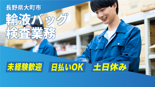 株式会社日本ケイテム 安心の昼勤務【輸液バッグ検査業務】3968の工場求人・派遣情報 | ジョバディ工場