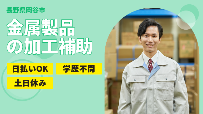 株式会社日本ケイテム 【金属製品の加工補助】3874の工場求人・派遣情報 | ジョバディ工場