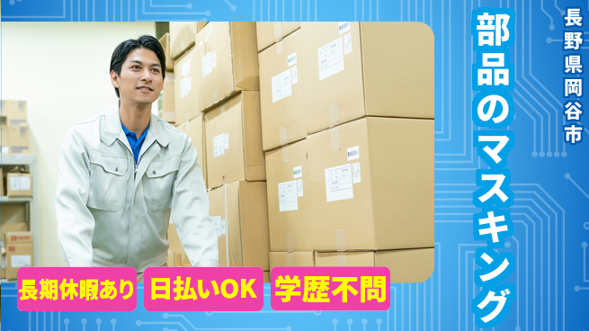 株式会社日本ケイテム 【部品のマスキング】3874の工場求人・派遣情報 | ジョバディ工場