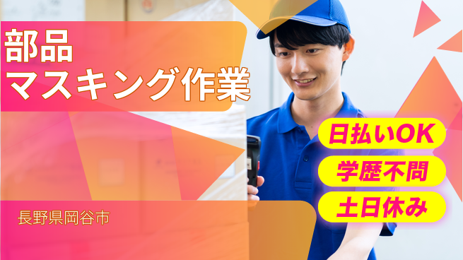 株式会社日本ケイテム 即日お給料【部品マスキング作業】3874の工場求人・派遣情報 | ジョバディ工場