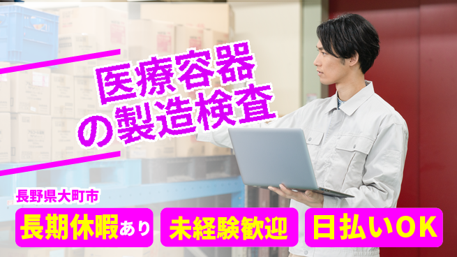 株式会社日本ケイテム 【医療容器の製造検査】3846の工場求人・派遣情報 | ジョバディ工場