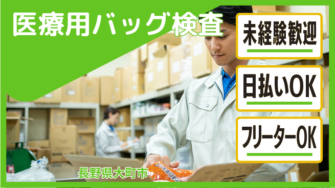 株式会社日本ケイテム 安心スタート【医療用バッグ検査】3846の工場求人・派遣情報 | ジョバディ工場