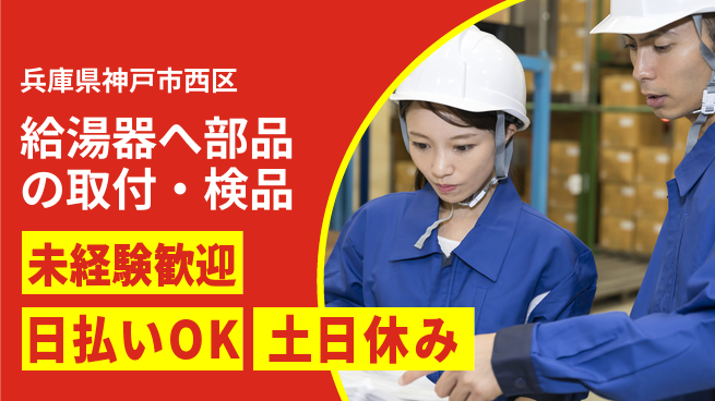株式会社日本ケイテム 【給湯器へ部品の取付・検品】3838の工場求人・派遣情報 | ジョバディ工場