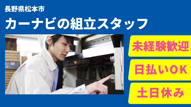 株式会社日本ケイテム 【カーナビの組立スタッフ】3576の工場求人・派遣情報 | ジョバディ工場